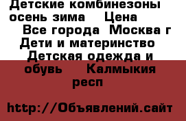 Детские комбинезоны ( осень-зима) › Цена ­ 1 800 - Все города, Москва г. Дети и материнство » Детская одежда и обувь   . Калмыкия респ.